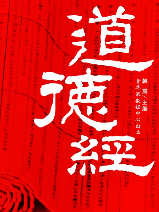 Title details for 道德经 by 韩震 - Available